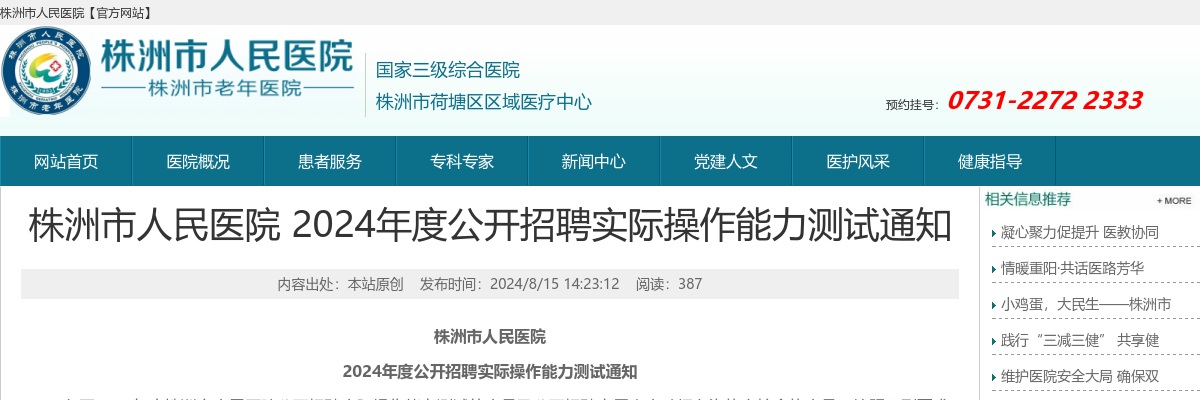 2024株洲市人民医院招聘实际操作能力测试通知 图片