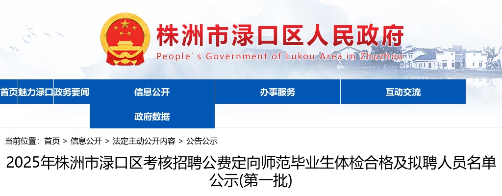 2025湖南株洲市渌口区考核招聘公费定向师范毕业生体检合格及拟聘人员名单公示(第一批) 图片