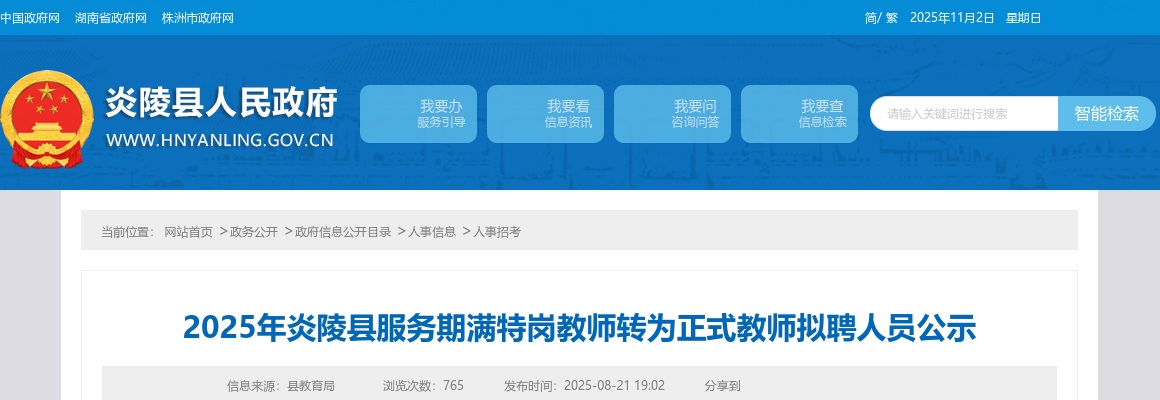 2025湖南株洲炎陵县服务期满特岗教师转为正式教师拟聘人员公示 图片