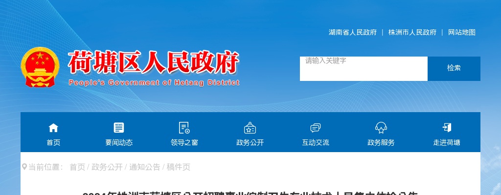 2024湖南株洲市荷塘区招聘事业编制卫生专业技术人员集中体检公告 图片