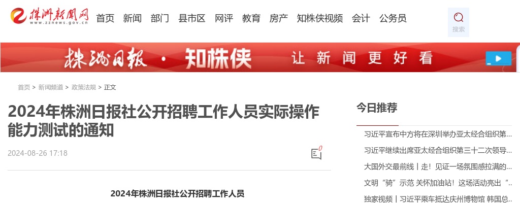 2024湖南株洲日报社招聘工作人员实际操作能力测试通知 图片