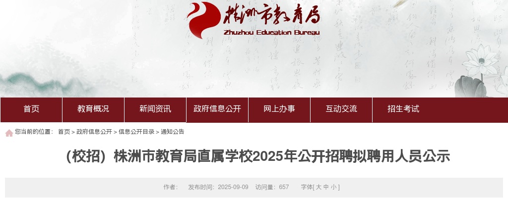 2025湖南株洲市教育局直属学校招聘拟聘用人员公示 图片