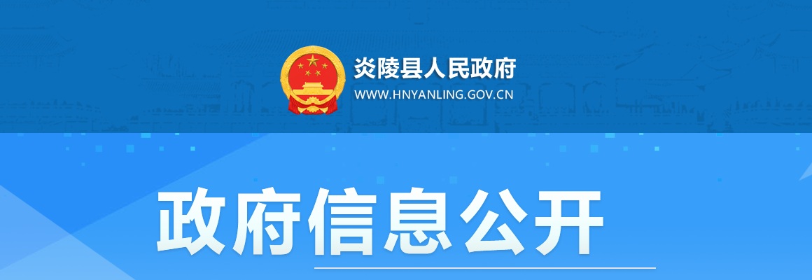 2024湖南株洲市炎陵县招募动物防疫专员3人公告 图片