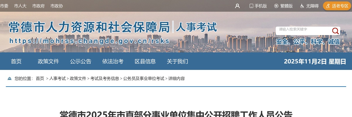 2025年常德市市直部分事业单位集中招聘20人公告 图片