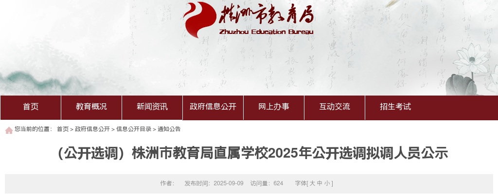 2025湖南株洲市教育局直属学校选调拟调人员公示 图片