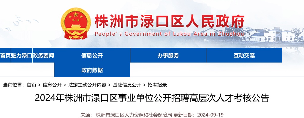 2024湖南株洲市渌口区事业单位招聘高层次人才考核公告 图片