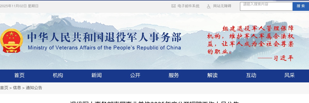 2025年退役军人事务部直属事业单位招聘11人公告 图片
