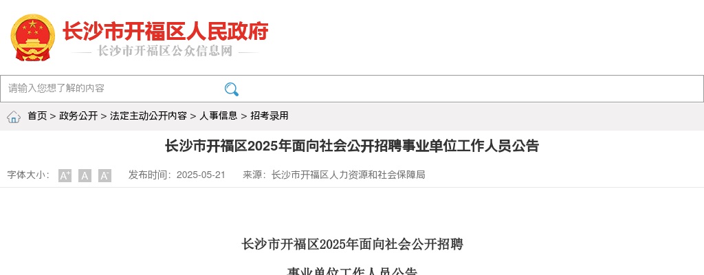 2025年长沙市开福区招聘事业单位工作人员50人公告 图片
