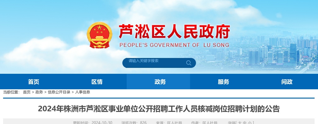 2024湖南株洲市芦淞区事业单位招聘核减岗位招聘计划公告 图片