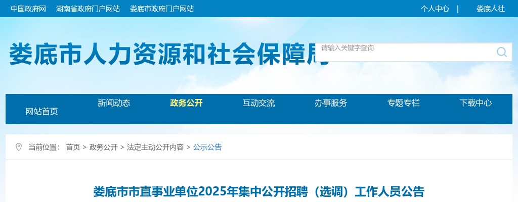 2025年娄底市市直事业单位集中招聘（选调）44人公告 图片