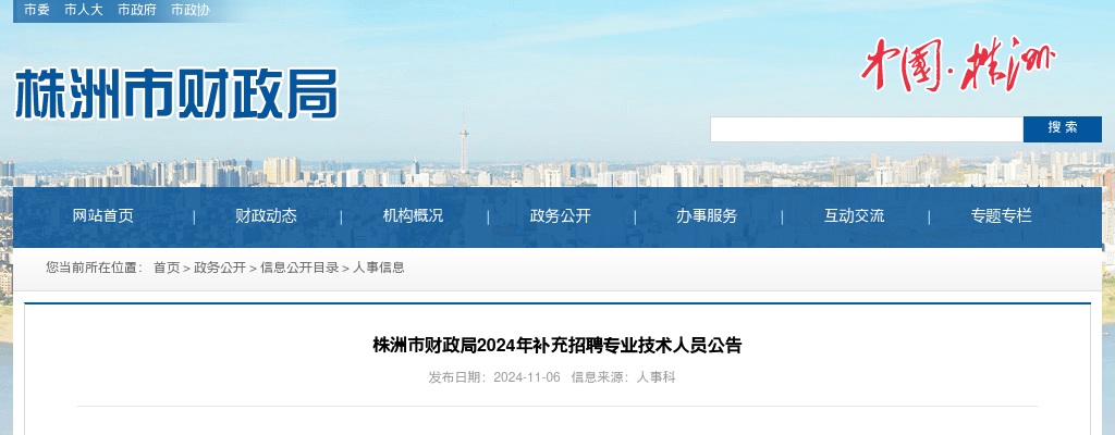 2024湖南株洲市财政局补充招聘专业技术人员5人公告 图片