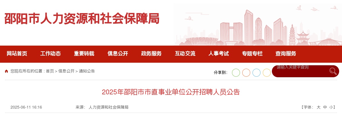 2025年邵阳市市直事业单位招聘131人公告 图片