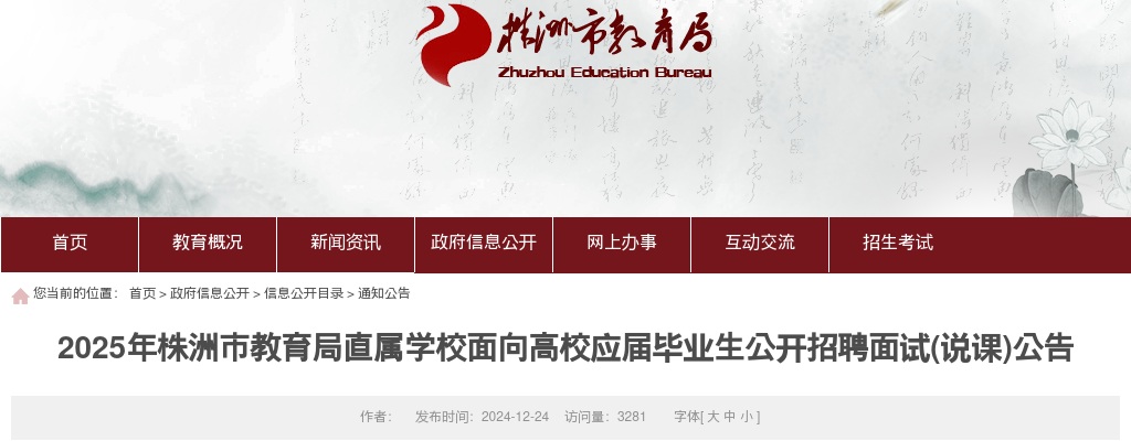2025年株洲市教育局直属学校面向高校应届毕业生公开招聘面试(说课)公告 图片