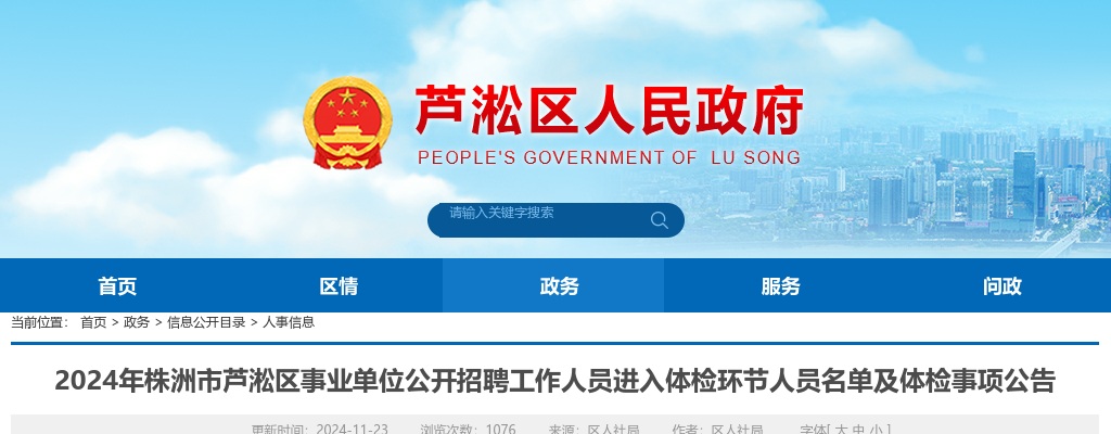 2024湖南株洲市芦淞区事业单位公开招聘工作人员进入体检环节人员名单及体检事项公告 图片