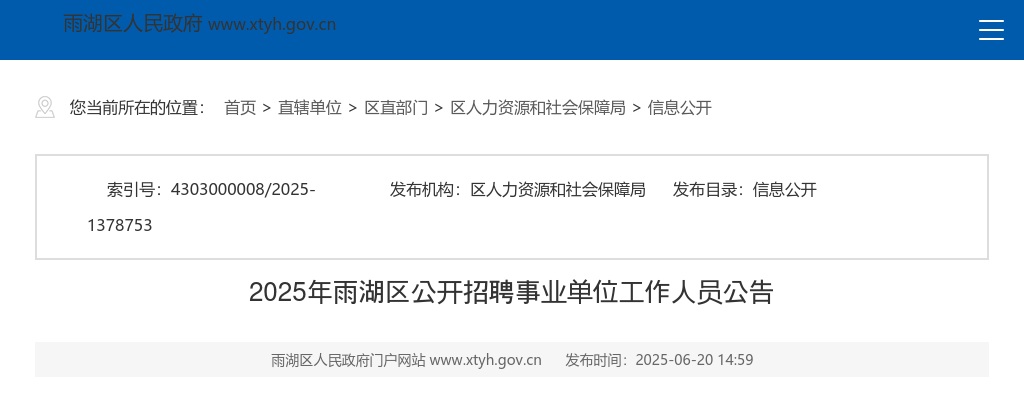 2025湘潭雨湖区招聘事业单位工作人员38人公告 图片