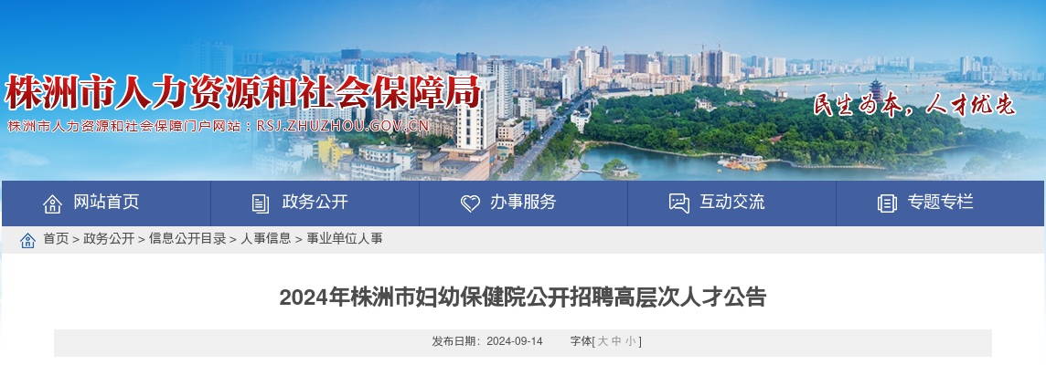 2024株洲市妇幼保健院公开招聘高层次人才公告 图片