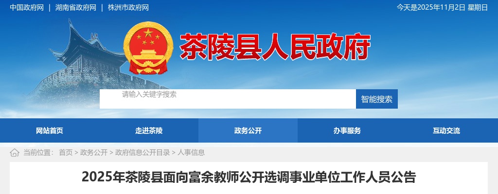 2025株洲市茶陵县面向富余教师选调事业单位工作人员91人公告 图片