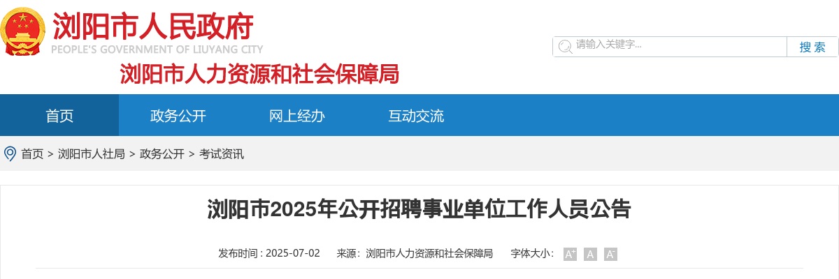 2025年浏阳市招聘事业单位工作人员70人公告 图片