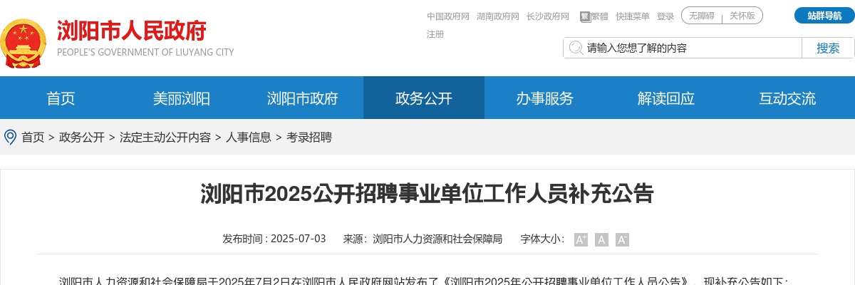 2025长沙市浏阳市招聘事业单位工作人员补充公告 图片