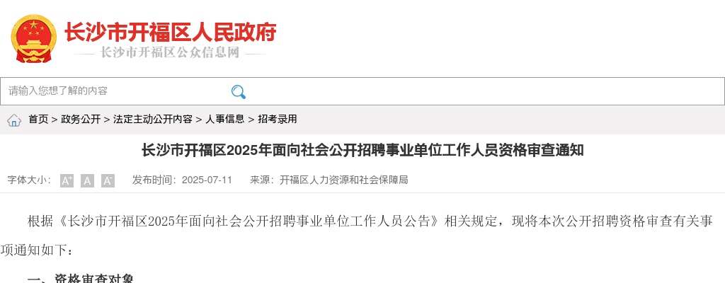 2025年长沙市开福区面向社会招聘事业单位工作人员资格审查通知 图片