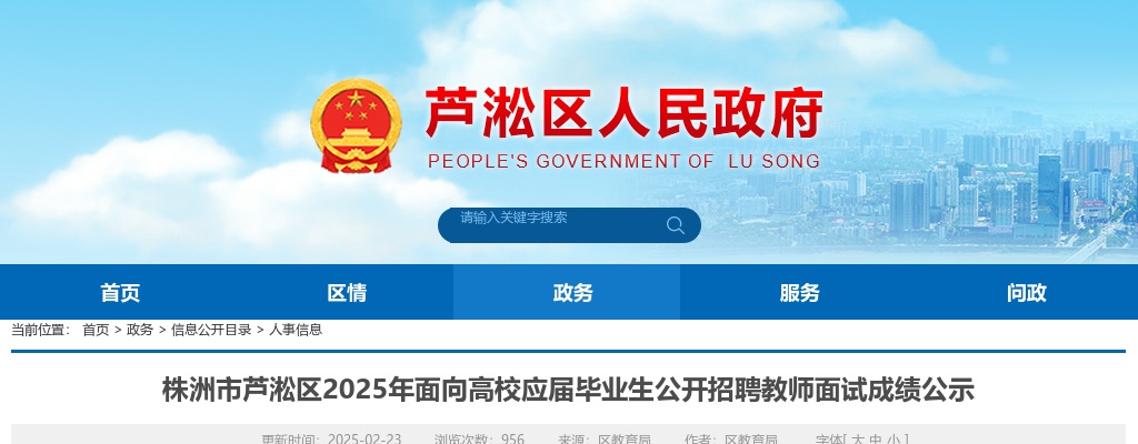 2025湖南株洲市芦淞区面向高校应届毕业生公开招聘教师面试成绩公示 图片
