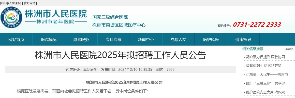 2025湖南株洲市人民医院拟招聘工作人员24人公告 图片