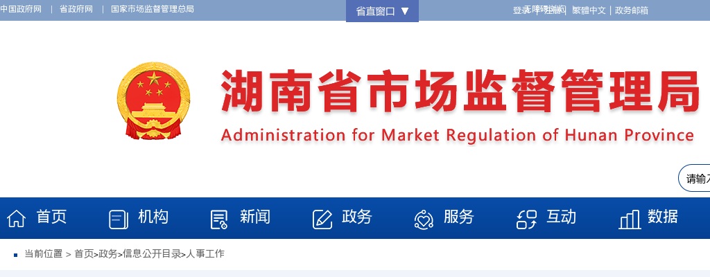 2024湖南省市场监督管理局所属事业单位和湖南省药品监督管理局所属事业单位招聘面试公告 图片