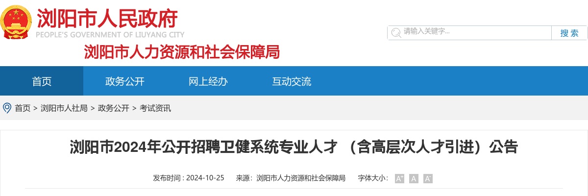 2024长沙浏阳市招聘卫健系统专业人才（含高层次人才引进）56人公告 图片