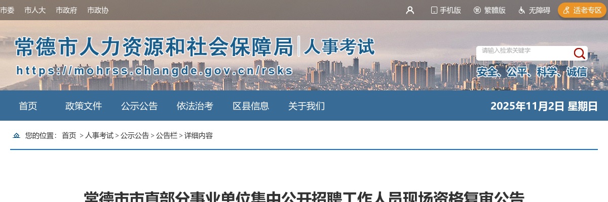 2025常德市市直部分事业单位集中公开招聘工作人员现场资格复审公告 图片