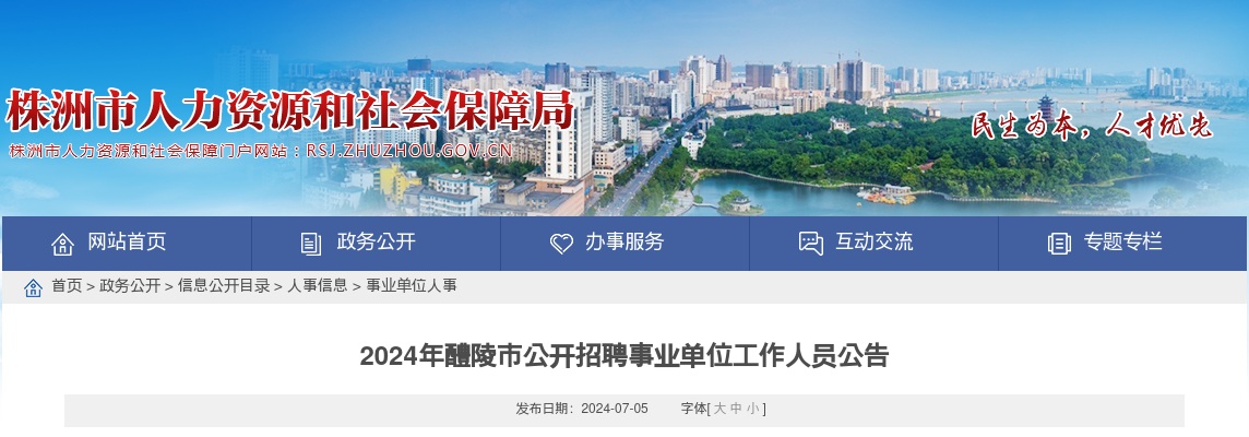 2024湖南株洲醴陵市事业单位招聘26人公告 图片