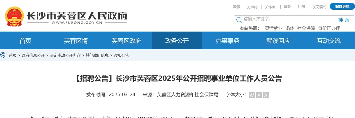 2025长沙市芙蓉区公开招聘事业单位工作人员20人公告 图片