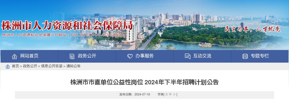 2024湖南株洲市市直单位公益性岗位下半年招聘计划公告 图片