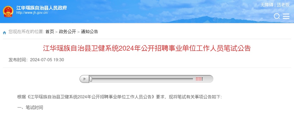 2024永州市江华瑶族自治县卫健系统招聘事业单位工作人员笔试公告 图片