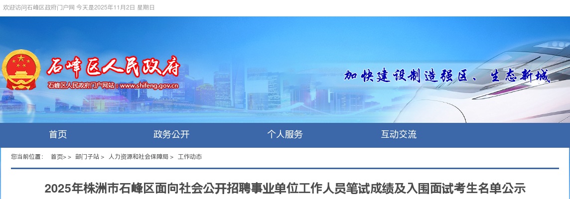 2025株洲市石峰区面向社会公开招聘事业单位工作人员笔试成绩及入围面试考生名单公示 图片