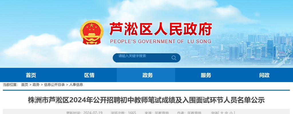 2024湖南株洲市芦淞区招聘初中教师笔试成绩及入围面试环节人员名单公示 图片