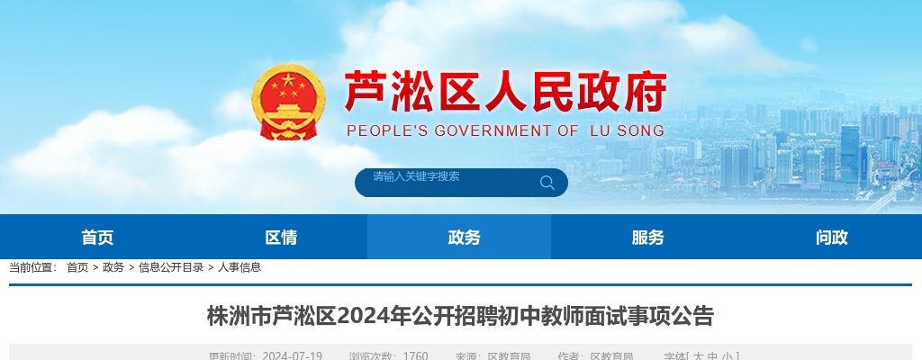 2024湖南株洲市芦淞区招聘初中教师面试事项公告 图片