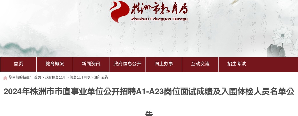 2024湖南株洲市市直事业单位招聘A1-A23岗位面试成绩及体检名单公告 图片