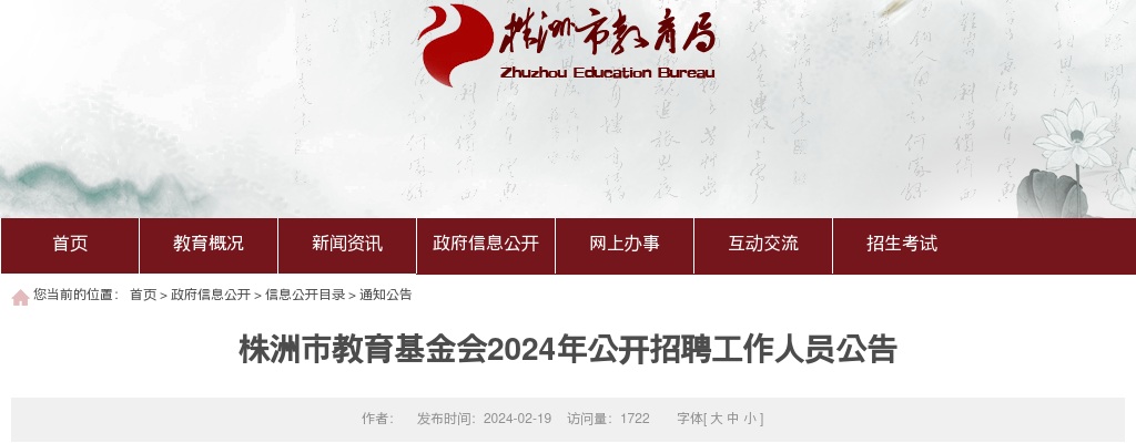 2024湖南株洲市教育基金会招聘公告 图片