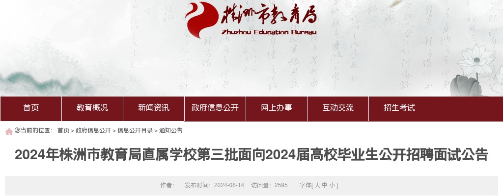 2024湖南株洲市教育局直属学校第三批面向2024届高校毕业生招聘面试公告 图片