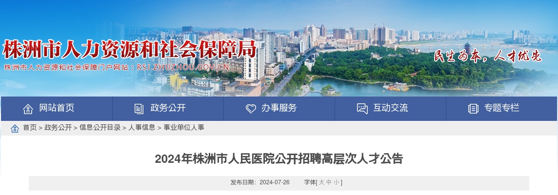2024株洲市人民医院招聘高层次人才11人公告 图片