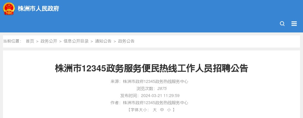 2024湖南株洲市12345政务服务便民热线工作人员招聘公告 图片