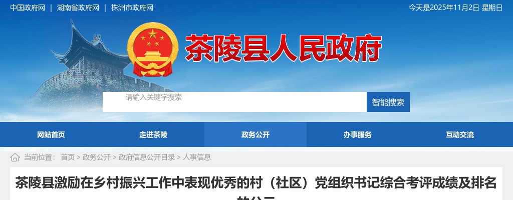 2021湖南株洲茶陵县激励在乡村振兴工作中表现优秀的村（社区）党组织书记综合考评成绩及排名的公示 图片