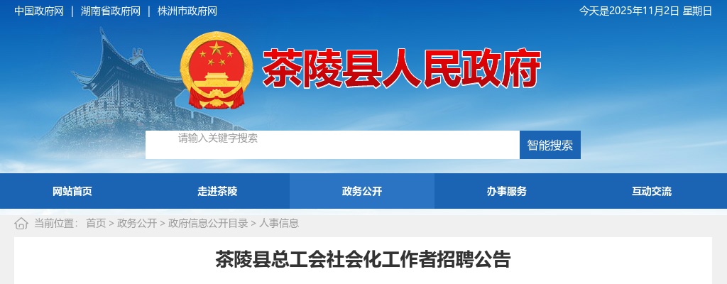 2021湖南株洲茶陵县总工会社会化工作者招聘公告 图片