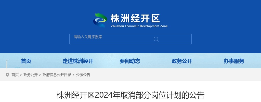 2024湖南株洲经开区取消部分岗位计划的公告 图片
