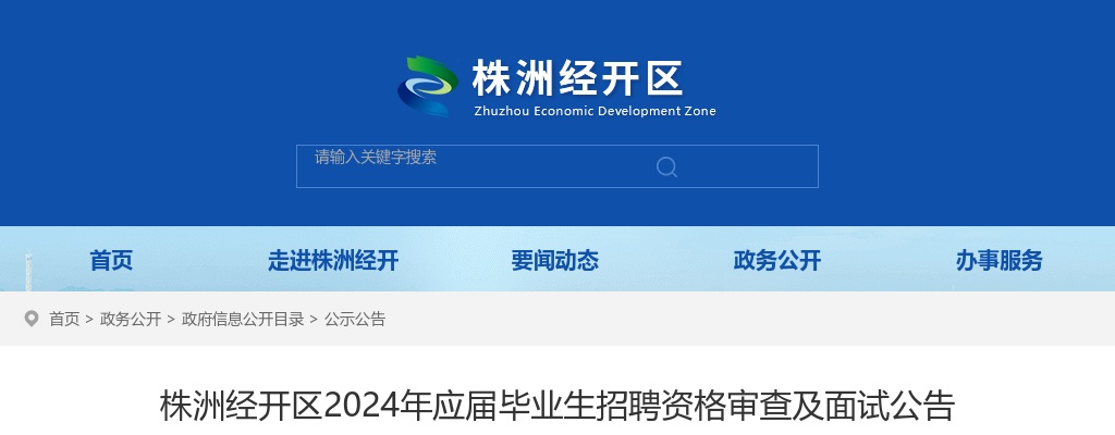 2024湖南株洲经开区应届毕业生招聘资格审查及面试公告 图片