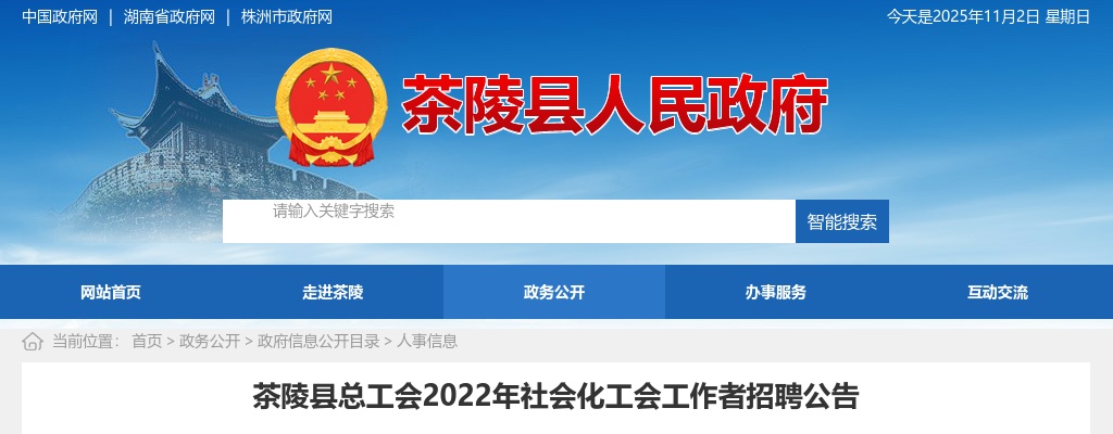 2022湖南株洲市茶陵县总工会社会化工会工作者招聘5人公告 图片