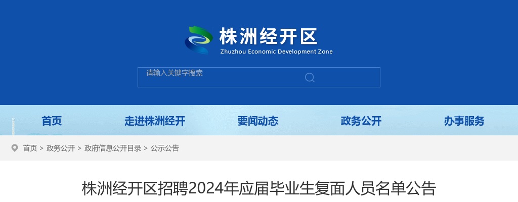 2024湖南株洲经开区招聘2024年应届毕业生复面人员名单公告 图片