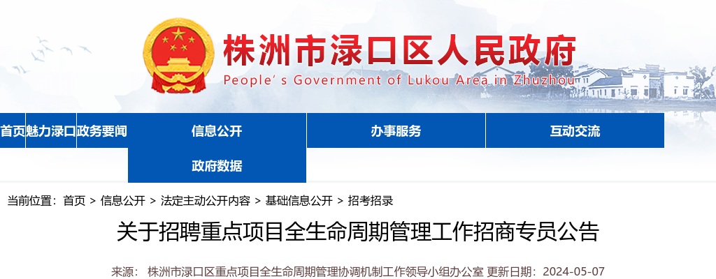 2024湖南株洲市渌口区重点项目全生命周期管理协调机制工作领导小组办公室招聘招商专员4人公告 图片