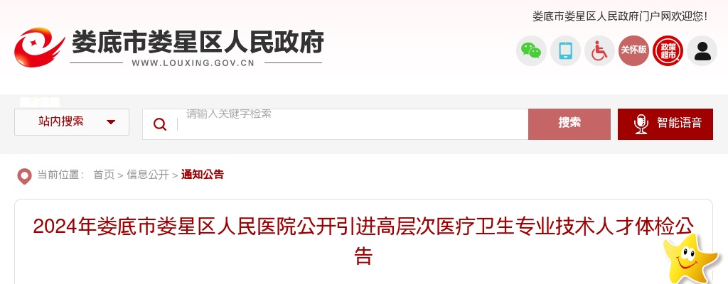 2024娄底市娄星区人民医院引进高层次医疗卫生专业技术人才体检公告 图片