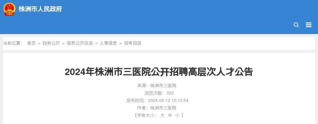 2024湖南株洲市三医院招聘高层次人才公告 图片